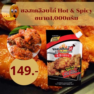 ซอสเคลือบไก่ ฮอตแอนด์สไปซี่ 1000 กรัม ซอสไก่เผ็ด ซอสเกาหลี ซอสไก่ทอด ซอสเผ็ด ซอสไก่เผ็ดเกาหลี ซอสไก่ทอดเกาหลี