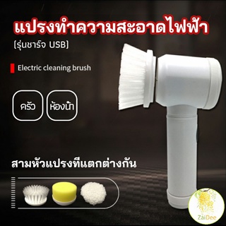 แปรงทำความสะอาดไฟฟ้า แปรงขัดพื้น  แบบชาร์ USB เปลี่ยนหัวใช้งานได้ electric cleaning brush