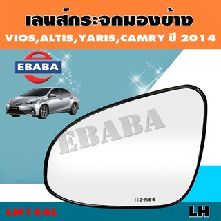 เลนส์กระจก เลนส์กระจกมองข้าง TOYOTA VIOS, ALTIS, YARIS, CAMRY ปี 2014 รหัส LM166