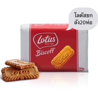 บิสกิตโลตัส Lotus Biscoff 125กรัมx20 ยกลัง20ห่อ