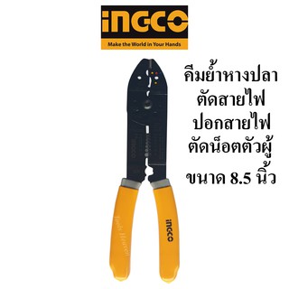 INGCO คีมย้ำหางปลา 8.5 นิ้ว ตัดสายไฟ ปอกสายไฟ ตัดน็อตตัวผู้