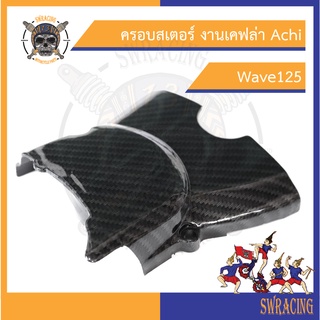 ครอบสเตอร์ Wave งานเคฟล่า Achi แพ็คกล่องส่งแน่นอน ครอบสเตอร์ Wave125 Wave110 งานตรงรุ่น ราคาขายต่อ 1 ชิ้น