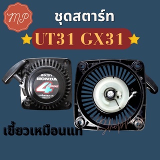 ชุดสตาร์ท UT31 GX31 เขี้ยวเหมือนแท้