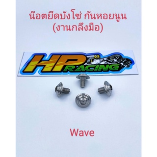 น็อตยึดบังโซ่ สแตนเลส - หัวก้นหอยนูน ใส่บังโซ่ wave (ราคา1ชุดมี4ตัว)