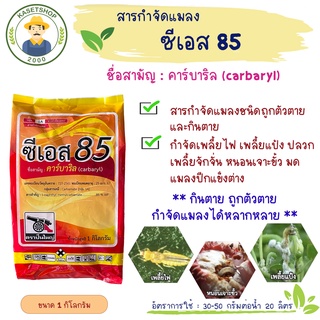 ซีเอส 85 ( คาร์บาริล  85% WP) ขนาด 1 กก. #คาร์บาริล#ยาเดียวกับเซฟวิน#กินตาย#ถูกตัวตาย#เพลี้ย#แมลงปีกแข็ง