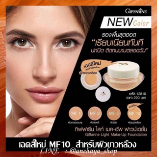 ครีมรองพื้นสูตรบางเบา กิฟฟารีน Light Make-Up Foundation ชนิดครีม เรียบเนียน กันน้ำ กันเหงื่อ