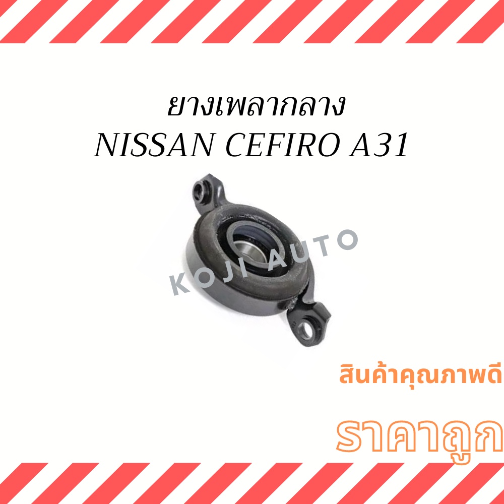 ยางเพลากลาง NISSAN CEFIRO A31 เซฟิโร่ A31