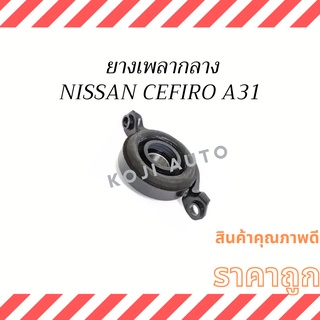 ยางเพลากลาง NISSAN CEFIRO A31