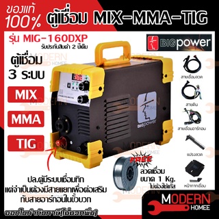 เครื่องเชื่อมโลหะ ตู้เชื่อม 3ระบบ MIG-MMA-TIG(LIFT) mig 1kg 160A BIG POWER รุ่น MIG-160DXP แถมลวดเชื่อม 1 กิโล