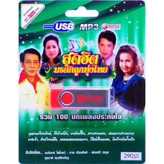 mp3 เพลงลูกทุ่ง สุดฮิต USB Flash Drive เพลงฟังสุดฮิต บรรเทิงหัวใจ