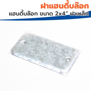 ฝาแฮนดี้บล๊อก ขนาด 2x4” ฝาเหล็ก