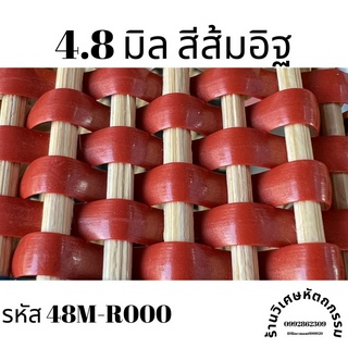 เส้นหวายเทียมสานตะกร้า ขนาด4.8มิล สีส้มอิฐ ม้วนละครึ่งกิโล