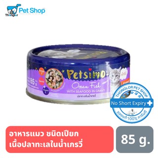 Petsimo เพ็ทซิโม่ อาหารแมวแบบกระป๋อง สูตรปลาทะเลในน้ำเกรวี่ 85g