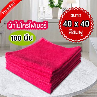 ผ้าไมโครไฟเบอร์ (แพ็ค 100 ผืน) 40x40cm. ผ้า220g. สีชมพู-cleanmate24