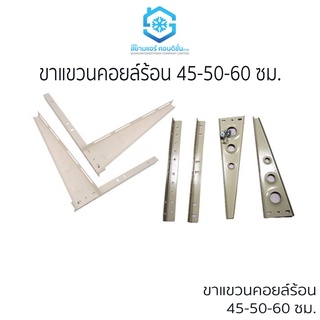 ขาแขวนแอร์ คอล์ยร้อน ยี่ห้อ สยามแอร์คอนดิชั่น ยาว 45 ซม. หรือ 50 ซม. หรือ 60 ซม. สำหรับแอร์ขนาด 9000-36000BTU