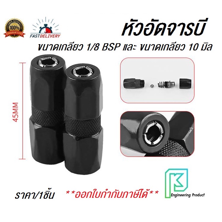 หัวอัดจารบี เกลียวใน  ขนาดเกลียว 1/8 BSP และ ขนาดเกลียว M10x1.0 สามารถเลือกได้ **ออกใบกำกับภาษีได้**