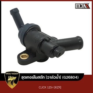 ชุดเทอร์โมสตัท วาล์วน้ำ คลิก CLICK 125-I [KZR] (G26804) [BJN บีเจเอ็น] ชุดเทอร์โมสตัทคลิก125 เทอร์โมสตัท CLICK วาล์วน้ำ
