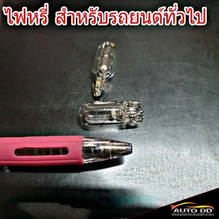 ไฟหรี่ T10 ทั่วไป ใส่ได้กับรถทุกรุ่นทั่วไป ( 2หลอด)