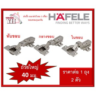 HAFELE บานพับถ้วยทับขอบ กลางขอบ ในขอบ ถ้วยขนาด 40 มม. 483.02.088 483.02.089 483.02.090 483.02.562 483.02.561 483.02.560