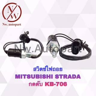 สวิตช์ไฟถอย MITSUBISHI STRADA กดดับ KB-706