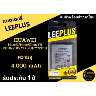 LEEPLUS Battery Huawei Y9 2018/2019/Y7 201/Y72018/Mate9/Mate9Proความจุ3900 mAh แบตเตอรี่หัวเว่ย พร้อมส่ง รับประกัน1ปี