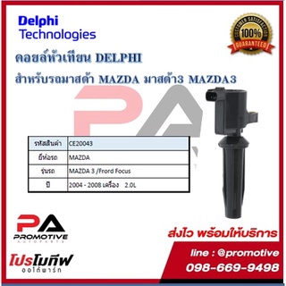 คอยล์หัวเทียน คอยล์จุดระเบิด Delphi เดลฟาย สำหรับรถมาสด้า MAZDA Mazda3 (2.0)^/Ford Focus2.0L ปี 04-08