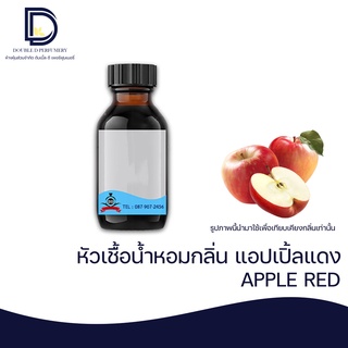 หัวเชื้อน้ำหอม กลิ่น แอปเปิ้ลแดง (APPLE RED ) ขนาด 30 ML