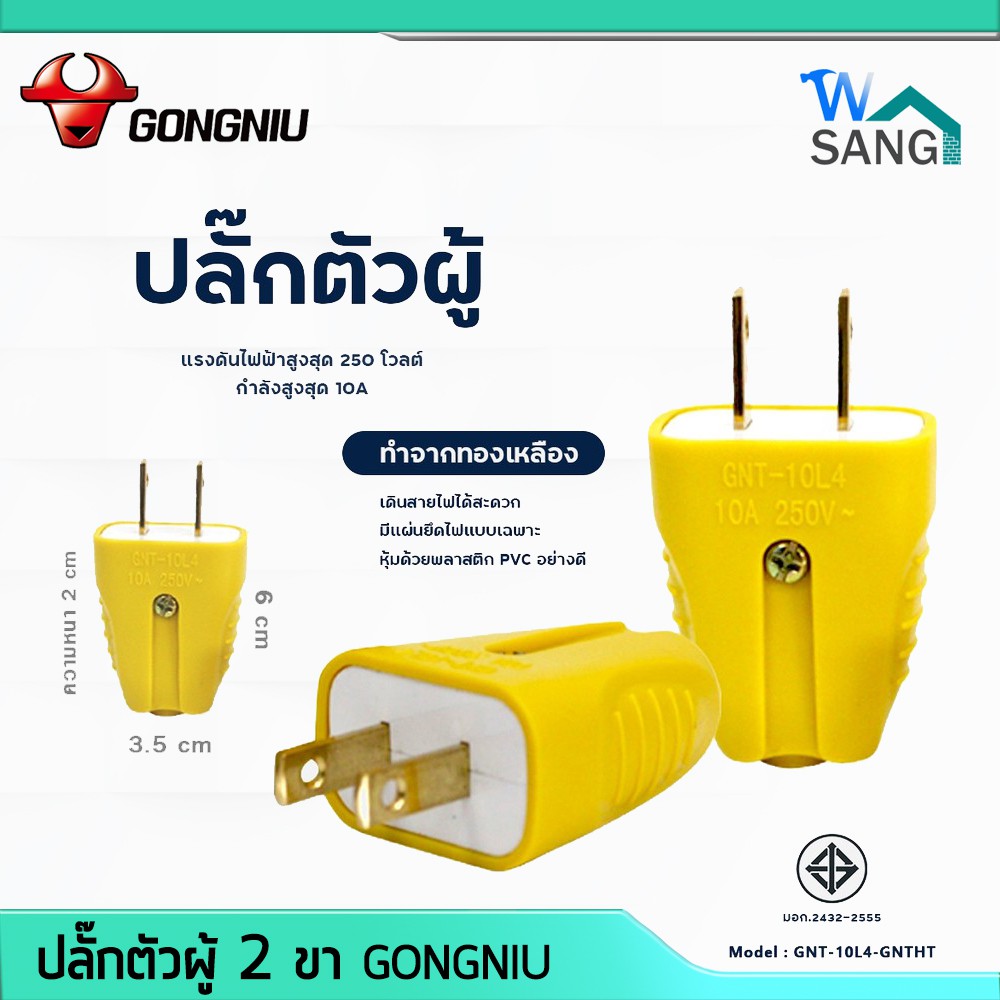 ปลั๊กตัวผู้ 2 ขา GONGNIU ตกไม่แตก คุณภาพสูง @wsang