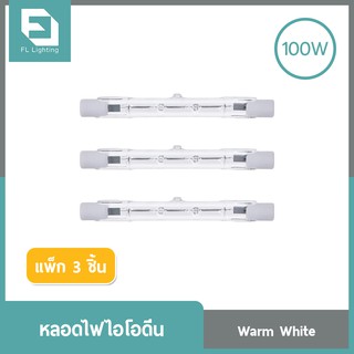 FL-Lighting หลอดไฟฮาโลเจน หลอดไอโอดีน 100W 220V ขั้วR7S แสงวอร์มไวท์ ( แพ็ก 3 ชิ้น )