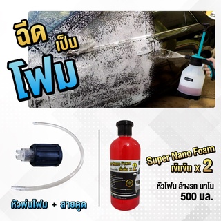 Cotora หัวพ่นโฟม + โฟมล้างรถ Super Nano Foam เข้มข้น x2 ขนาด 500 มล. ล้างรถ ล้างแผงคอยล์ร้อน แอร์รถ แอร์บ้าน