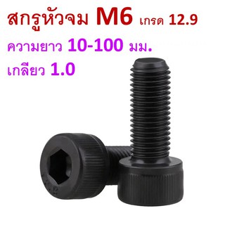 สกรูหัวจม M6 เกลียว1.0 ความยาว 10-100มม. น็อตหัวจม น็อตหกเหลี่ยม