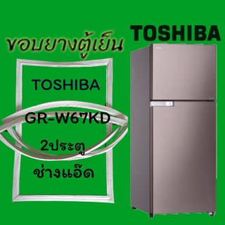 ขอบยางตู้เย็นTOSHIBAรุ่นGR-W67KD