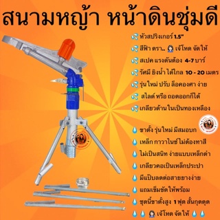 หัวสปริงเกอร์ 1.5” ครบชุดพร้อมขาตั้ง 1 ฟุต