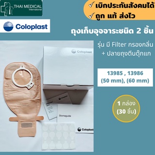 ถุง COLOPLAST แบบ 2 ชิ้น Alterna 2- PC EasiClose Open ถุงอุจจาระหน้าท้อง ขนาด 50 มม. และ 60 มม.(กล่อง)