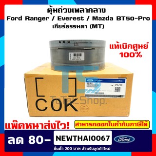 แท้เบิกศุนย์ ตุ้มถ่วงเพลากลาง ฟอร์ดเรนเจอร์ T6 มาสด้า บีที50 Ford Ranger,Mazda BT50-Pro เกียร์ธรรมดา(MT)ฟอร์ดเรนเจอร์