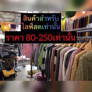 สินค้าสำหรับไลฟ์สดเท่านั้น(ราคาพิเศษ80-250)