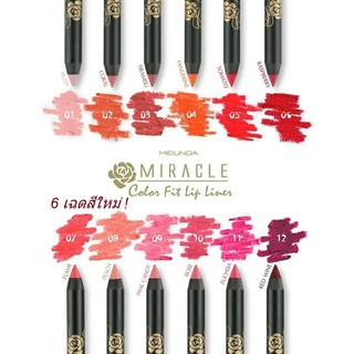 (เซลล์ต่ำกว่าทุน!) ดินสอเขียนขอบปากเมลินดา Meilinda Lip liner สีติดทนนาน กันน้ำ100% พิเศษ55.-