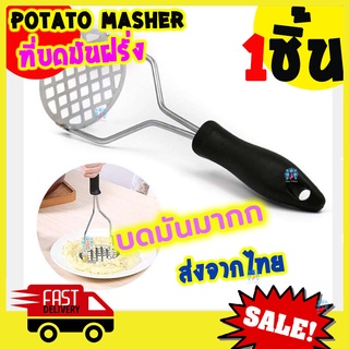 ที่บดมันฝรั่ง ที่บดมัน ที่บดอาหาร ส่งจากไทย Potato Masher ที่บดมันฝรั่งสแตนเลส เครื่องบด มันบด มันฝรั่ง