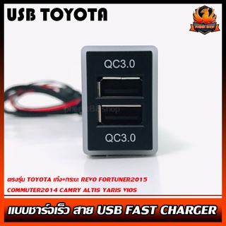 สายชาร์จ USB TOYOTA แบบชาร์จเร็ว สาย USB FAST CHARGER ตรงรุ่น TOYOTA เก๋ง+กระบะREVO FORTUNER2015 COMMUTER2014CAMRY ALTIS