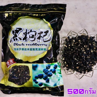 เก๋ากี้ดำ 500 กรัม (黑枸杞-Black wolfberry )