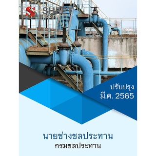 แนวข้อสอบ นายช่างชลประทาน กรมชลประทาน 2565