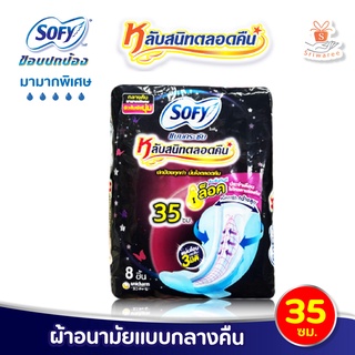 Sofy โซฟี แบบกระชับหลับสนิทตลอดคืน ผ้าอนามัย แบบมีปีก สำหรับกลางคืน 35 ซม. 8ชิ้น/ห่อ สัมผัสนุ่ม