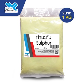 กำมะถัน หรือ ซัลเฟอร์ (Sulfur Powder) 1 Kg.