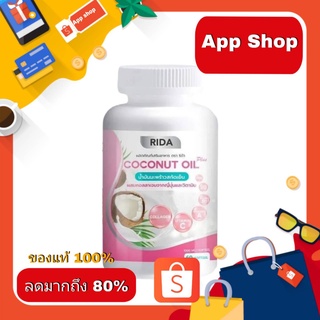 ริด้าน้ำมันมะพร้าวสกัดเย็น 60เม็ด 1,000มก. 1 กะปุก มีปลายทางค่ะ