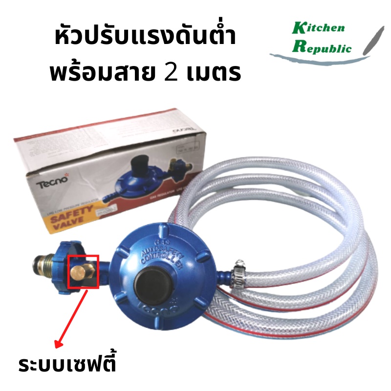 หัวปรับแรงดันต่ำ มีเซฟตี้ พร้อมสายแก๊ส และเข็มขัดรัดสาย