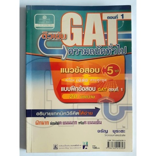 GAT ความถนัดทั่วไป ตอนที่ 1 อธิบายเทคนิค วิธีคิดให้ง่าย (หนังสือมือสอง สภาพใหม่มาก)