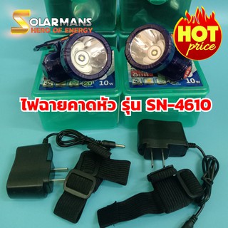 Solar Man ไฟฉายคาดหัว รุ่น SN-4610 ขนาด 10W แสงสีขาว ไฟฉายขนาดพกพา กรีดยาง ตั้งแคมป์ เฝ้าสวน ไฟส่องสว่าง