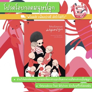 ✨ลดพิเศษ✨โปรดโอบกอดมนุษย์ลูก โดย วีรพร นิติประภา (Parenting Book) Sandclock