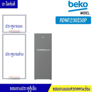 ขอบยางประตูตู้เย็น-BEKO/เบโค-สำหรับรุ่น*RDNT230I50P -อะไหล่แท้ ใส่ง่าย