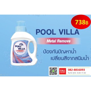 POOL VILLA (Metal Remove) ป้องกันปัญหาน้ำเปลี่ยนสีจากสนิมน้ำ จัดส่งฟรี